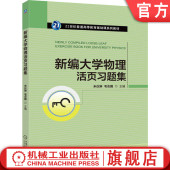毛志国 教材 必做 社 机械工业出版 9787111787747 米仪琳 视频讲解 典型习题 新编大学物理活页习题集 官网正版