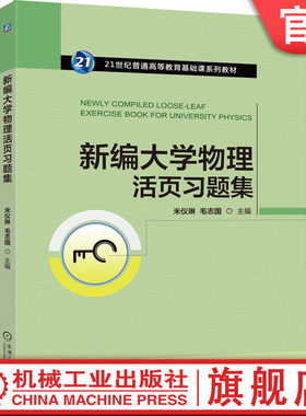 官网正版 新编大学物理活页习题集 必做的典型习题 视频讲解 米仪琳 毛志国 9787111787747 机械工业出版社 教材