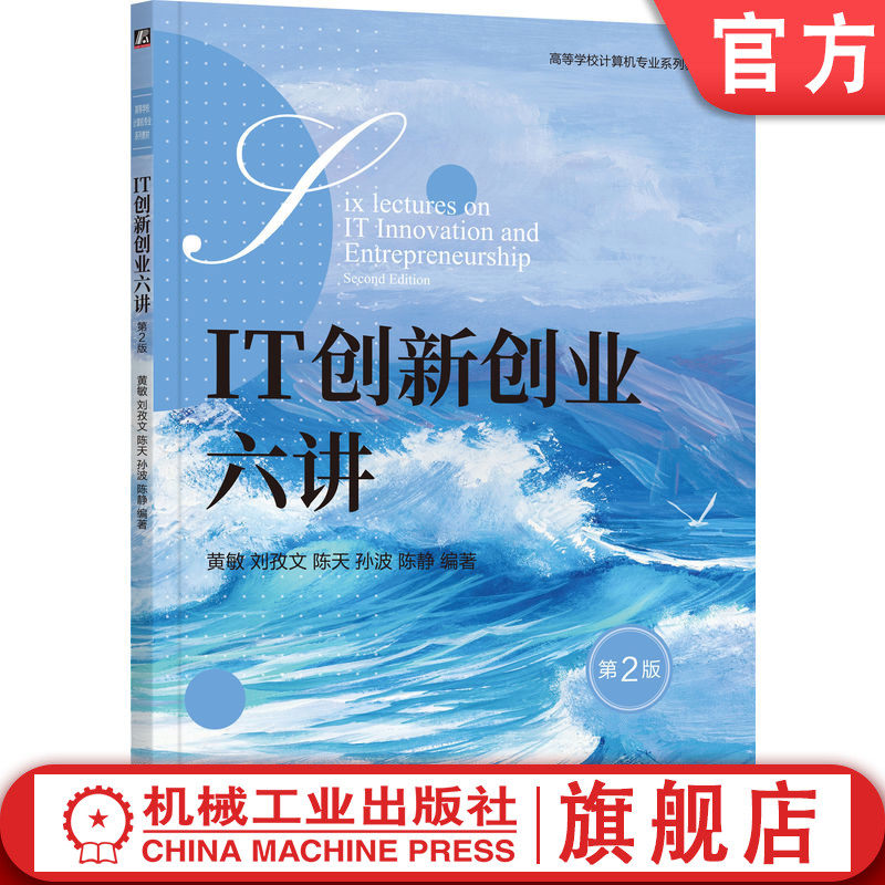 官网正版 IT创新创业六讲 第2版 黄敏 刘孜文 陈天 孙波 陈静 理论与实践结合的IT创新创业指导 9787111760191机械工业出版社 教材