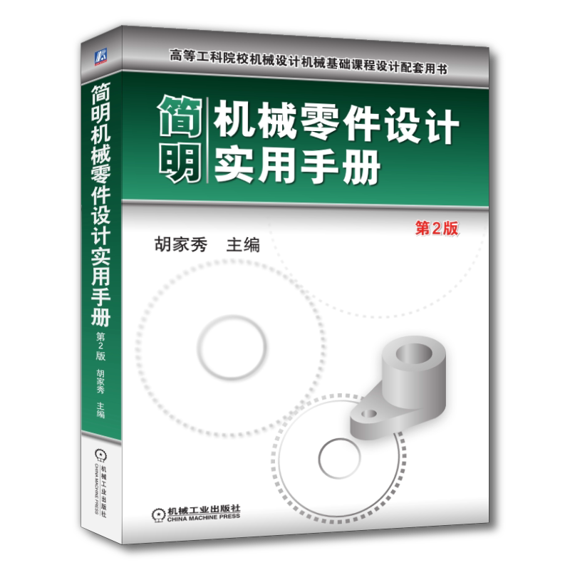官网正版 简明机械零件设计实用手册 第2版 胡家秀 高等学校教材 9787111381402 机 械工业出版社旗舰店