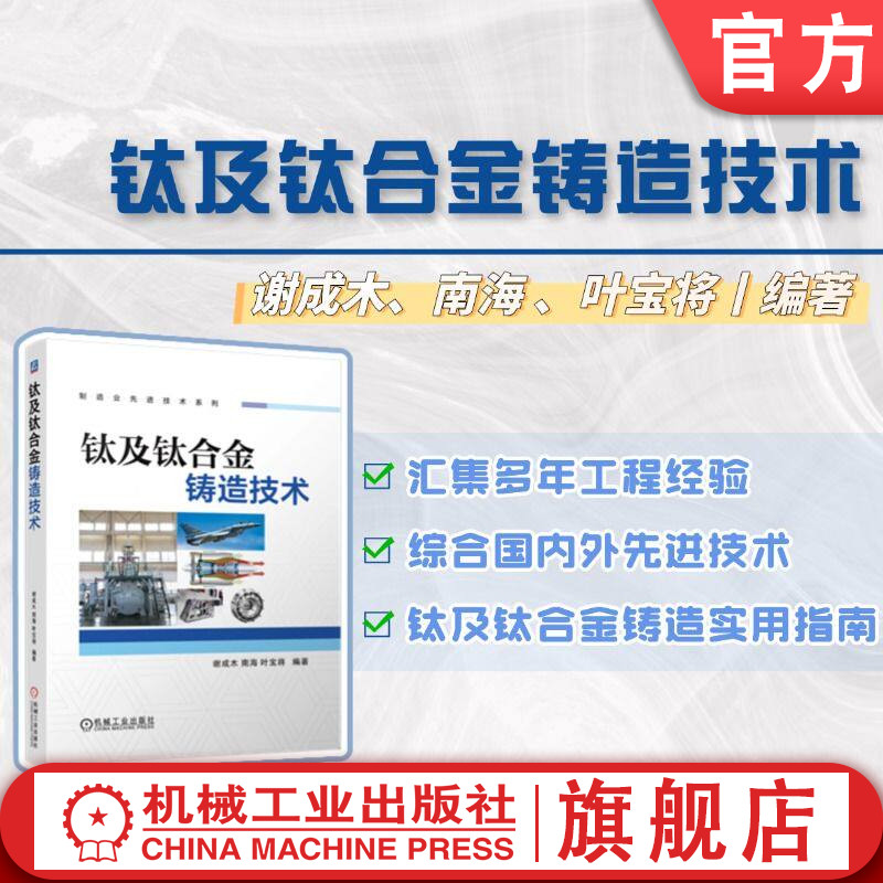 官网现货 钛及钛合金铸造技术钛及钛合金 谢成木 南海 叶宝将 铸造 造型 熔炼 热处理 质量检验 焊接 机械工业出版社
