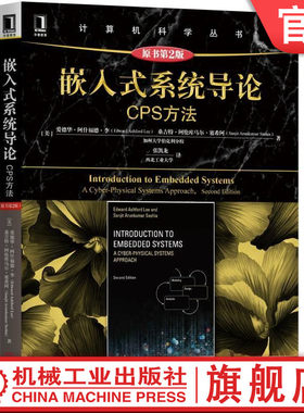 官网正版 嵌入式系统导论 CPS方法 原第2版 爱德华 阿什福德 李 计算机科学丛书 黑皮书 9787111608110 机械工业出版社旗舰店