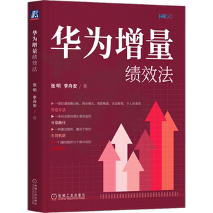 官网正版 华为增量绩效法 张明 李舟安 绩效管理 改进三原则 业务价值评估 考核矩阵设计 薪酬体系 激励机制 常用工具 实施细则