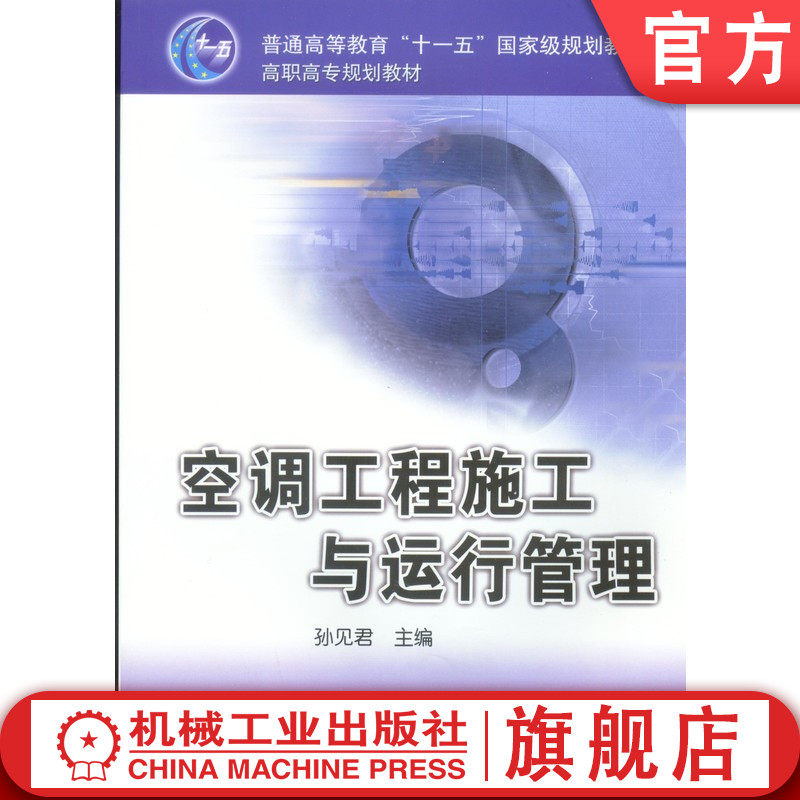官网正版 空调工程施工与运行管理第2版 孙见君 9787111126447 教材 机械工业出版社