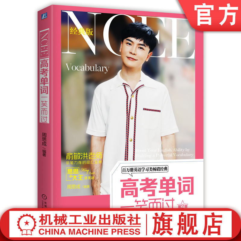 官网正版 高考单词一笑而过 周思成 思思大王 英语高频词汇 真题例句 用法讲解 常见考点 派生词 机械工业出版社旗舰店