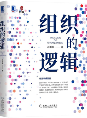 官网正版 组织的逻辑 丛龙峰 人力资源 企业文化 公司管理 绩效 案例 分工 生产销售协同 责任分担 利益分享
