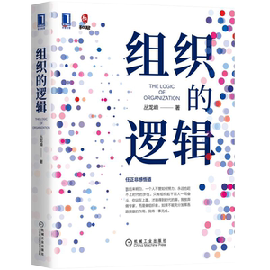 官网正版 组织的逻辑 丛龙峰 人力资源 企业文化 公司管理 绩效 案例 分工 生产销售协同 责任分担 利益分享