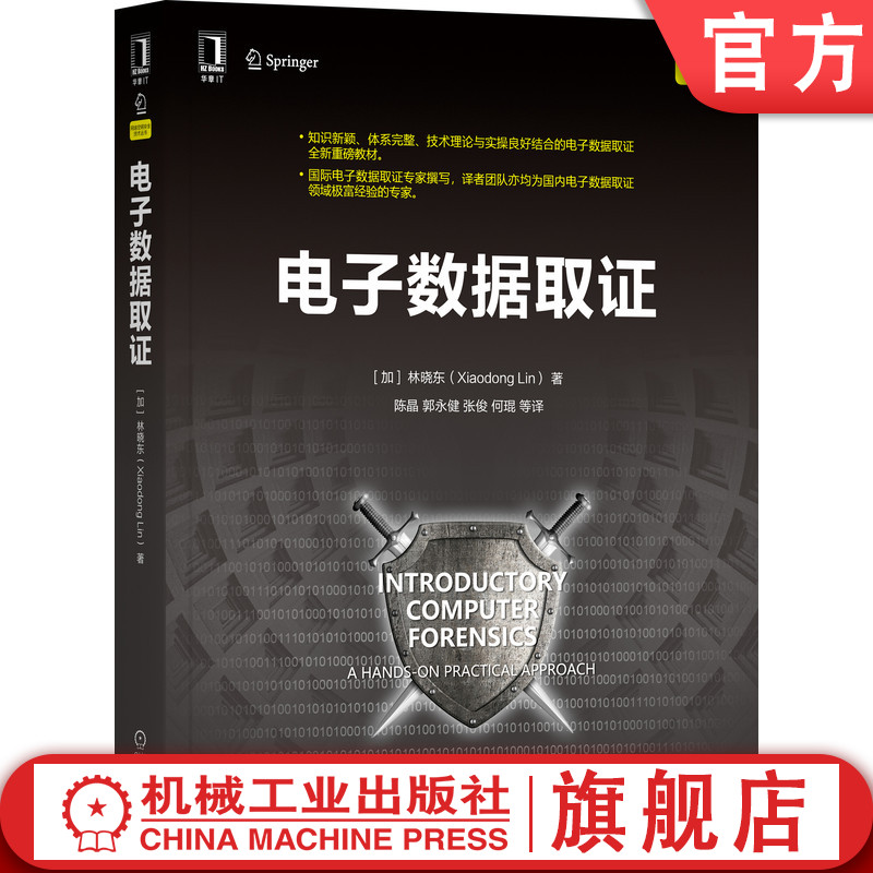 官网正版 电子数据取证 林晓东 理论 实用技术方法 流程 设置实验环境 调试工具 虚拟化平台 数据检验 实战练习