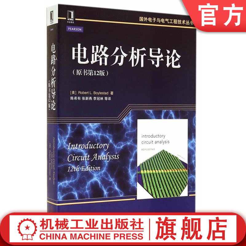 官网正版电路分析导论原书12版 Robert L Blylestad电阻欧姆定律电容电感磁路谐振滤波变压器脉冲响应二端口网络