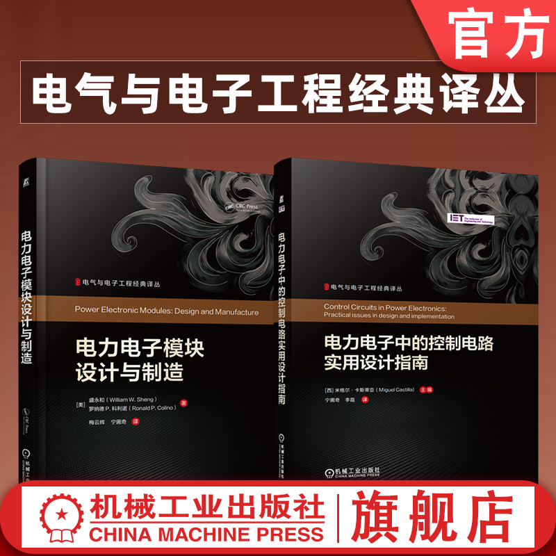 官网套装 电力电子中的控制电路实用设计指南+电力电子模块设计与制造（共2册） 电气与电子工程经典译丛