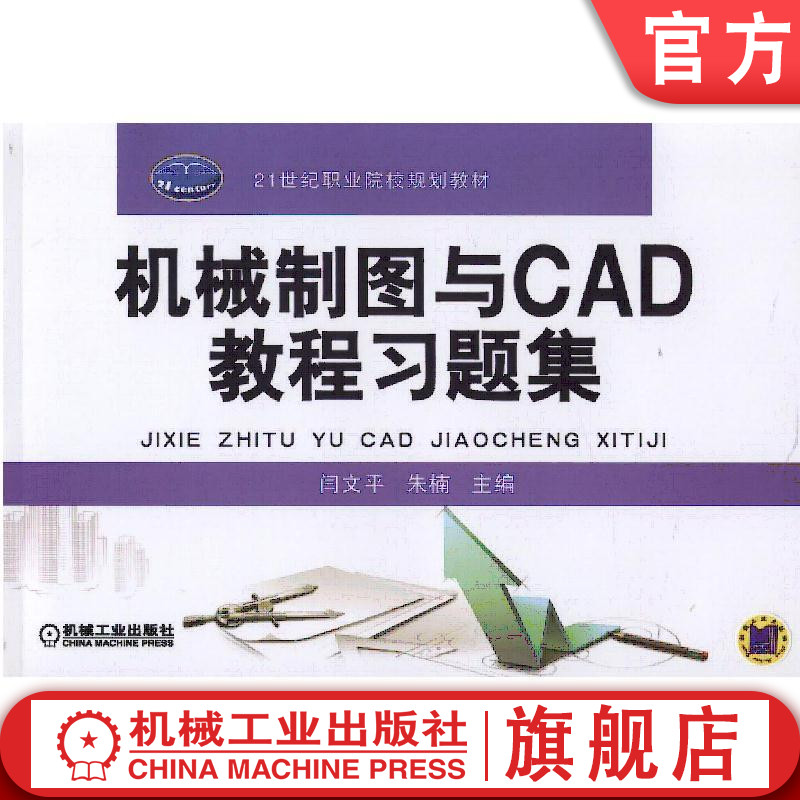 官网正版机械制图与CAD教程习题集 闫文平 9787111544067 21世纪职业院校规划教材 机械工业出版社