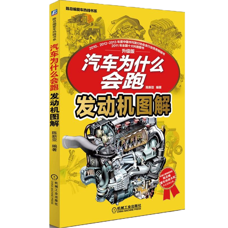 官网正版 汽车为什么会跑 发动机图解 陈新亚 内燃机 燃烧 排放物 转速 运动部件 固定部件 气缸数 性能要求 工作行程 排气量