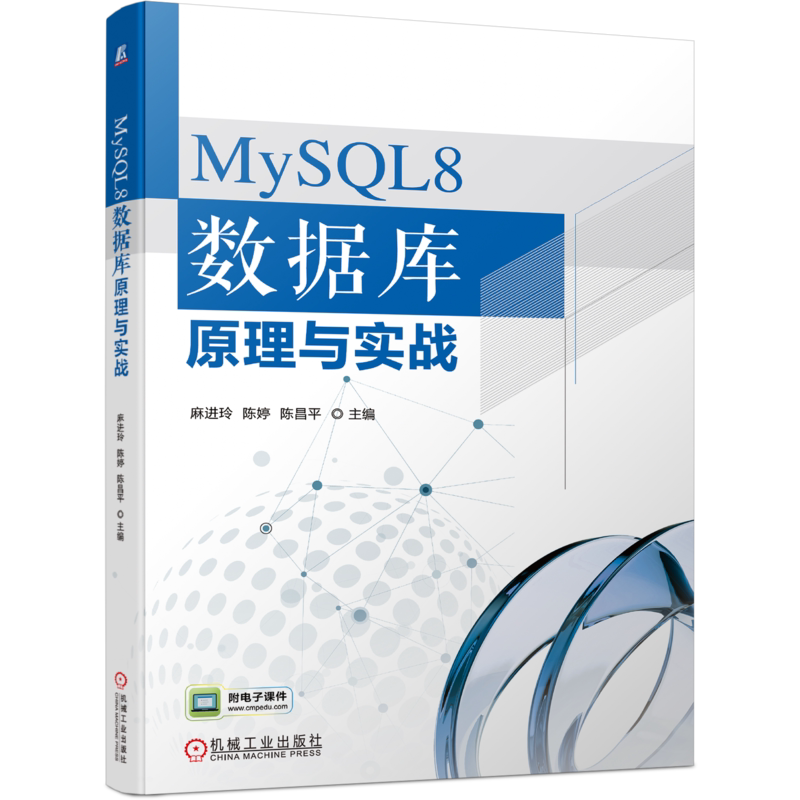 官网正版 MySQL8 数据库原理与实战 麻进玲 陈婷 陈昌平 9787111723639 本科教材 机械工业出版社旗舰店