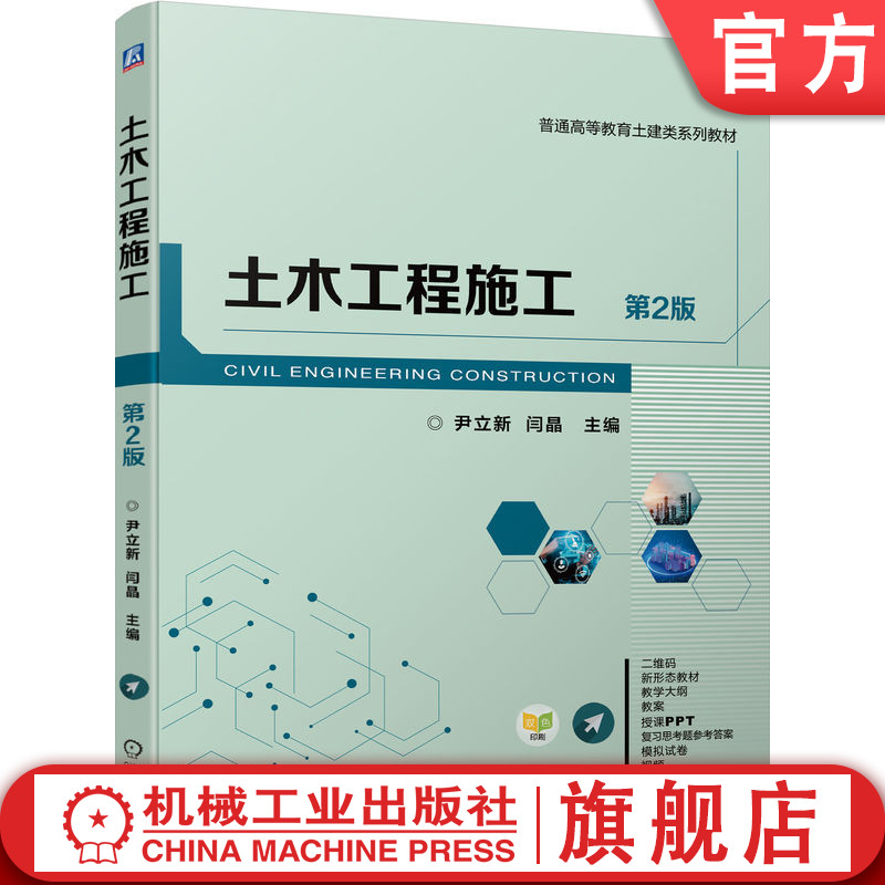 官网正版 土木工程施工 第2版 尹立新 闫晶 9787111749233 机械工业出版社 教材