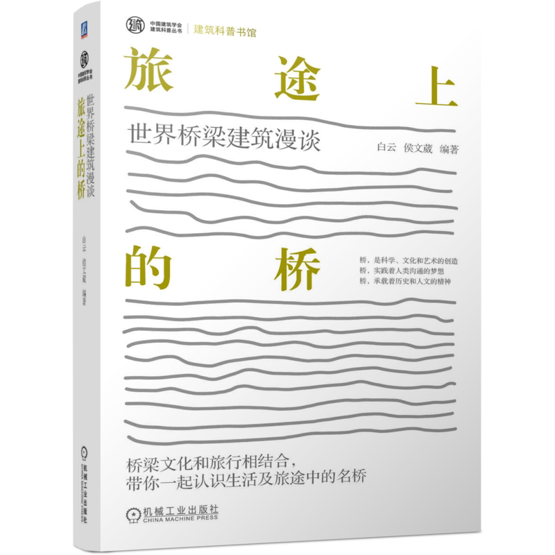 官网正版 旅途上的桥 世界桥梁建筑漫谈 白云 侯文葳 文化传承 梁桥 拱桥 浮桥 索桥 故事传说 趣闻轶事 园林工程杰作 开合式