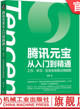 官网正版 腾讯元宝从入门到精通：工作、学习、生活全场景应用指南 谢磊 AI Coze AIGC ChatGPT DeepSeek Kimi Agent 腾讯元宝