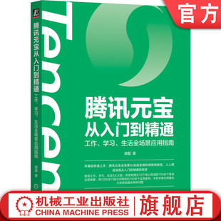 学习 宝 Agent AIGC 腾讯元 宝从入门到精通：工作 ChatGPT 谢磊 生活全场景应用指南 Kimi 官网正版 DeepSeek Coze