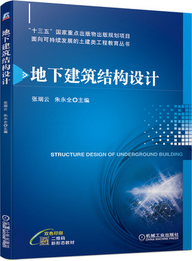 地下建筑结构设计 张瑞云 9787111676720 “十三五”国家重点出版物出版规划项目
