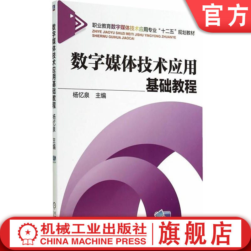 官网正版 数字媒体技术应用基础教程 杨忆泉 中等职业教育教材 9787111471868 机械工业出版社旗舰店