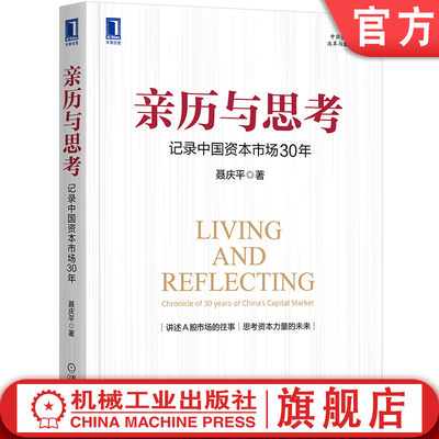 亲历思考记录中国资本市场30年
