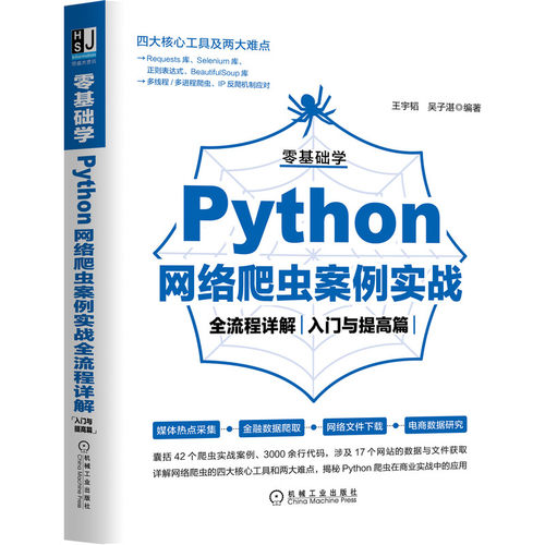 正版书籍 零基础学Python网络爬虫案例实战全流程详解（入门与提高篇） 王宇韬 基础+案例+技术=Python网络爬虫 机械工业出版社