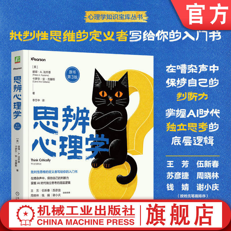 官网正版 思辨心理学 原书第3版 彼得 法乔恩 卡罗尔 安 吉 批判性思维 独立思考 逻辑推理 决策能力 问题解决 信息素养 思维训练