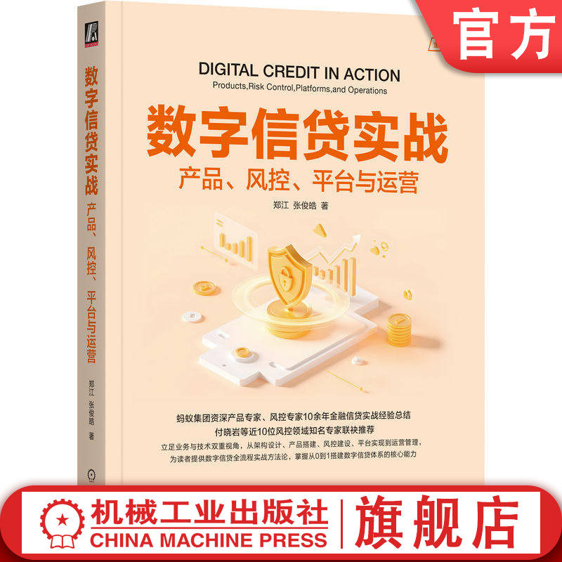 官网正版 数字信贷实战：产品、风控、平台与运营 郑江 张俊皓  智能风控 银行数字化转型 消费金融 金融科技 信贷风控 金融数字化