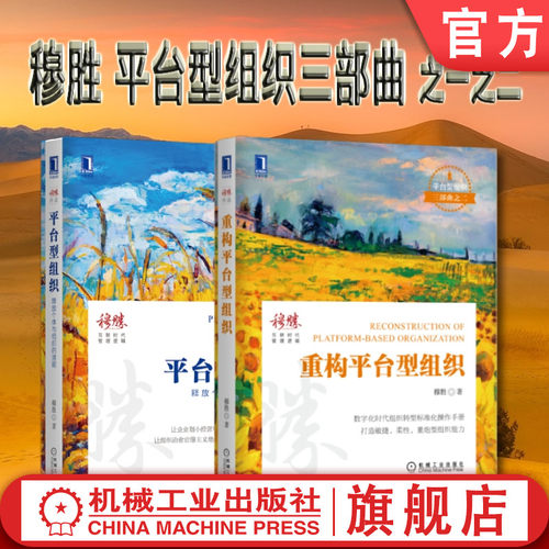 机械工业出版社平台型组织穆胜
