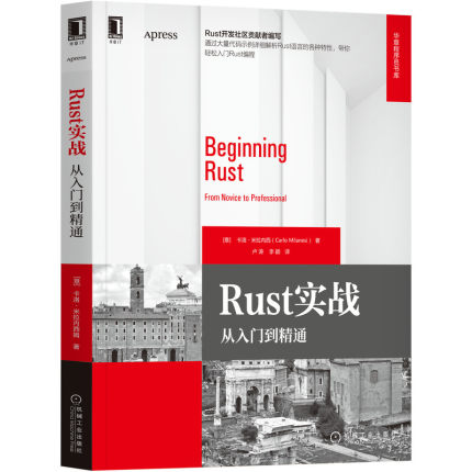 Rust实战：从入门到精通 [意]卡洛·米拉内西(Carlo Milanesi) 著 Rust开发社区贡献者编写 9787111683674