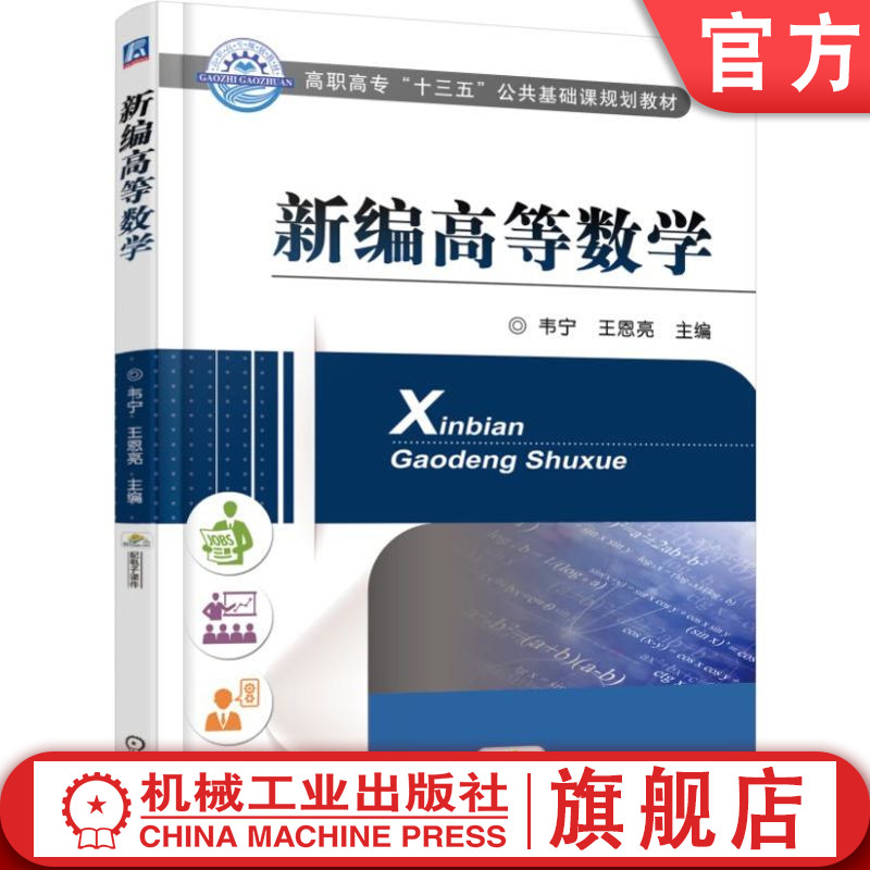 官网正版 新编高等数学 韦宁 王恩亮 高职高专十三五公共基础课规划教材 9787111572428 机械工业出版社旗舰店