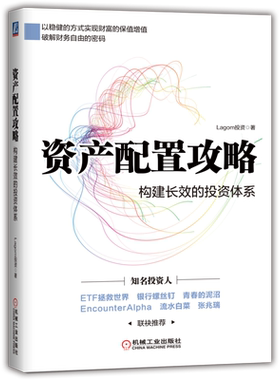 官网正版 资产配置攻略 构建长效的投资体系 Lagom投资 价值投资 股票 证券 基金 指数 可转债 投资体系