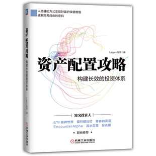 官网正版 资产配置攻略 构建长效的投资体系 Lagom投资 价值投资 股票 证券 基金 指数 可转债 投资体系
