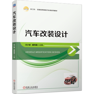 官网正版 汽车改装设计 文少波 臧利国 9787111752349 机械工业出版社 教材