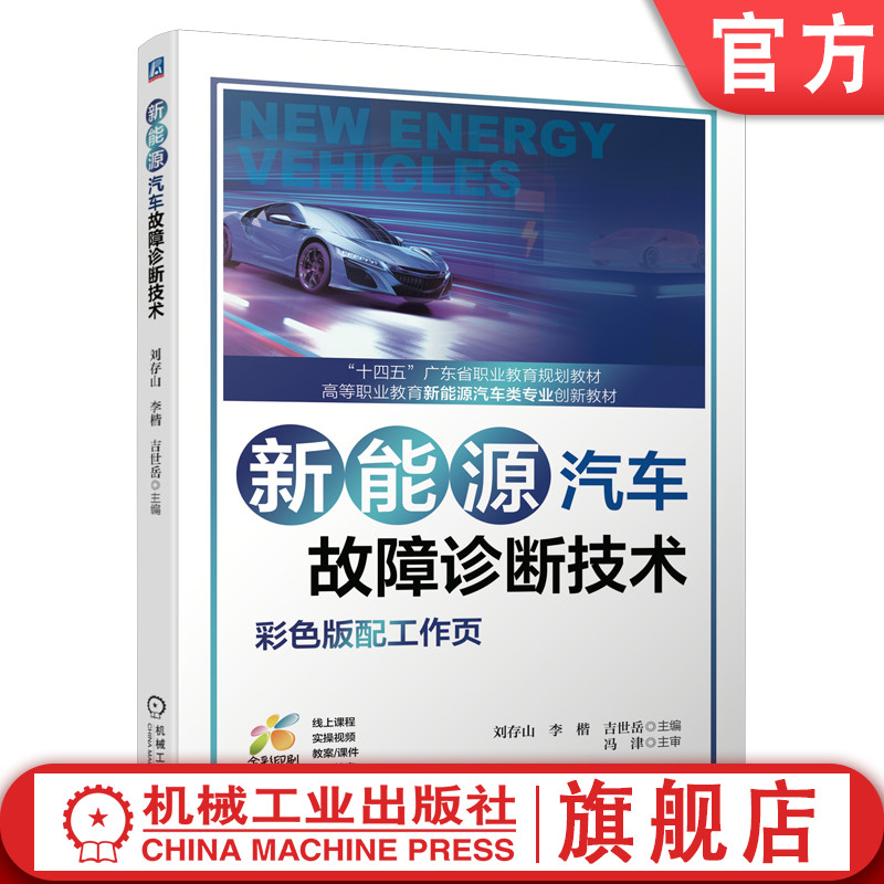 机械工业出版社新能源汽车故障