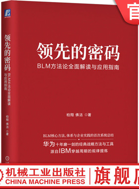 官网正版 领先的密码 BLM方法论全面解读与应用指南 柏翔 佛洁 著 推动企业走出舒适区的思想武器 9787111747598 机械工业出版社