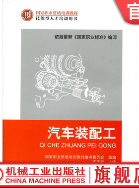 官网正版 汽车装配工 高庆毓 职业资格培训教材 技能型人才培训用书 9787111372899 机械工业出版社旗舰店