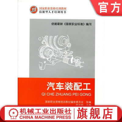 官网正版 汽车装配工 高庆毓 职业资格培训教材 技能型人才培训用书 9787111372899 机械工业出版社旗舰店