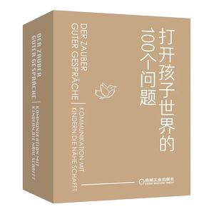 官网正版 打开孩子世界的100个问题 有趣的亲子对话魔法 乌里珂 杜普夫纳 场景 愿望 创意 感受 价值观传递