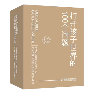 官网正版 打开孩子世界的100个问题 有趣的亲子对话魔法 乌里珂 杜普夫纳 场景 愿望 创意 感受 价值观传递
