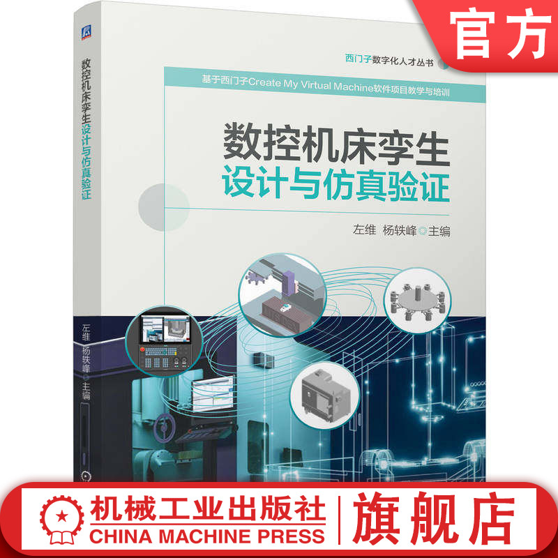 官网正版 数控机床孪生设计与仿真验证 9787111811985 左维 杨轶峰 教材 机械工业出版社