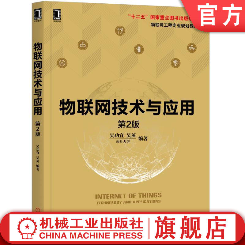 官网正版 物联网技术与应用 第2版 吴功宜 吴英 高等学校本科教材 9787111599494 机械工业出版社旗舰店
