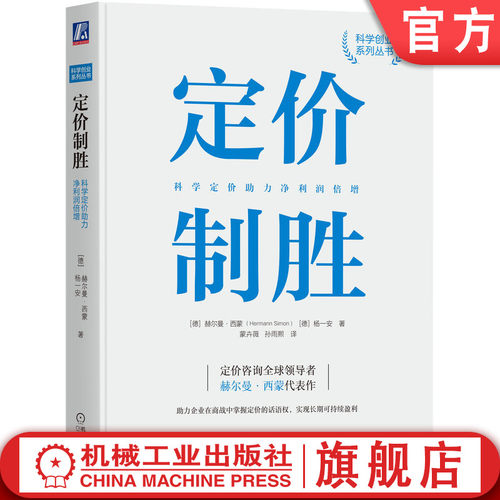 定价咨询全球领导者赫尔曼西蒙40年经验总结
