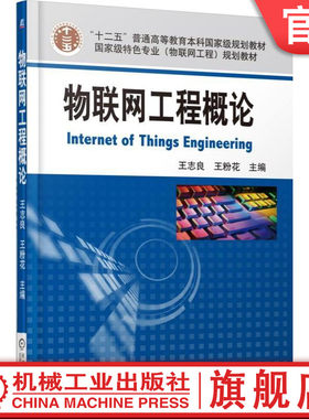 官网正版物联网工程概论 王志良 十二五普通高等教育本科教材 物联网工程基础知识关键技术专业机械工业出版社