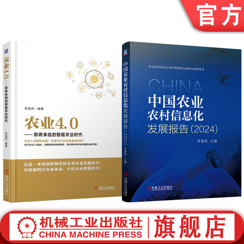 官网套装 中国农业农村信息化发展报告（2024） 农业4.0 即将来临的智能农业时代 套装共2册  智能农业 智慧农业 农业转型升级