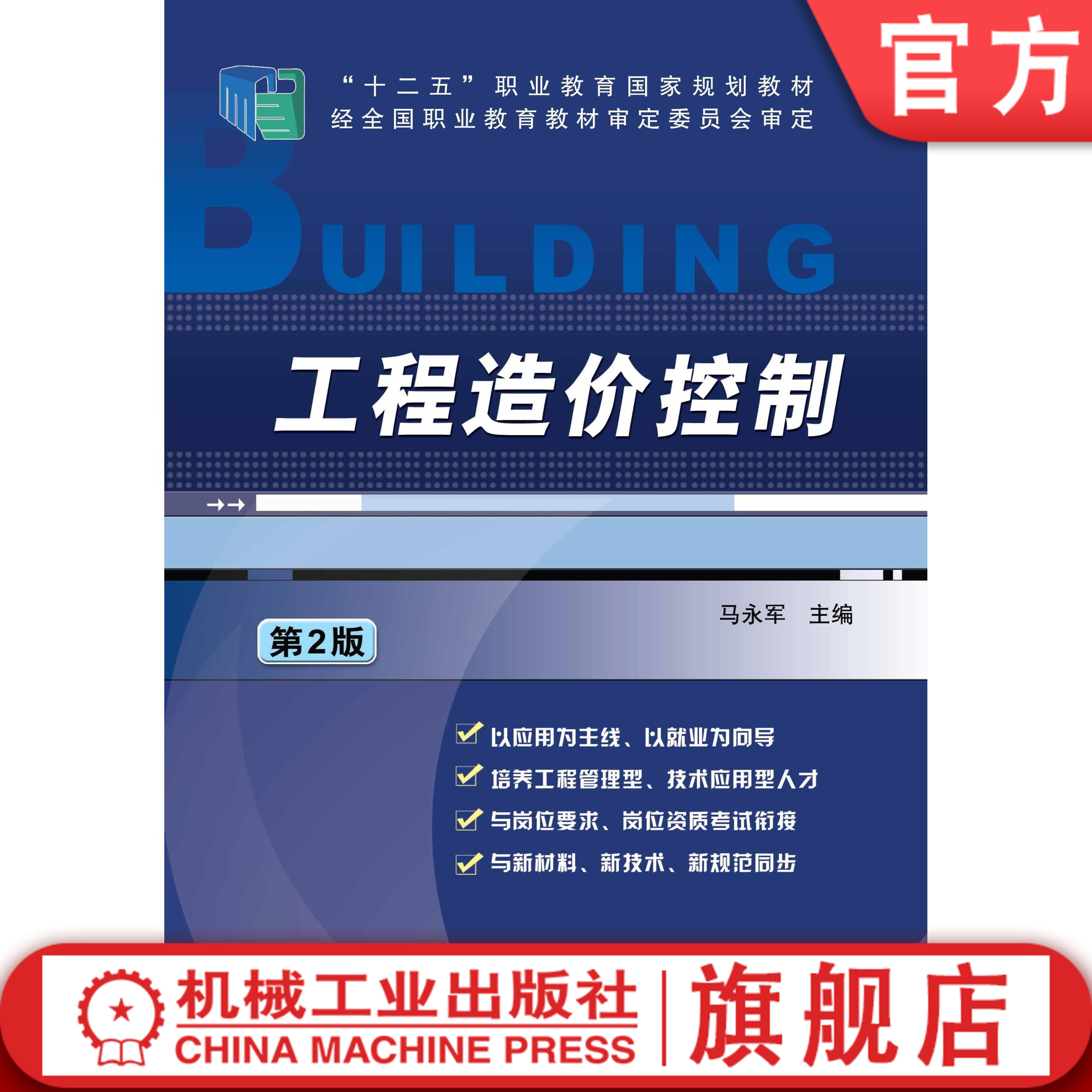 官网正版工程造价控制第2版 马永军 高职高专土建类专业规划教材——工程造价系列机械工业出版社