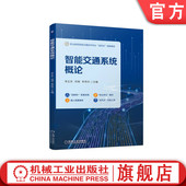 何艳 李秀玲 机械工业出版 智能交通系统概论 社旗舰店 9787111714644 李正东 创新教材 官网正版 职业教育活页式