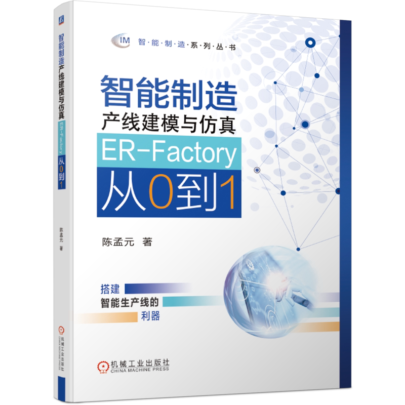 官网正版智能制造产线建模与仿真ER-Factory从0到1 陈孟元 虚拟仿真 移动机器人 机械加工设备 建模仿真 零部件模型 数控加工中心