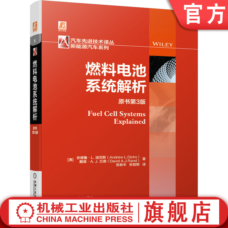 官网正版 燃料电池系统解析 原书第3版 安德鲁 迪克斯 质子交换膜 碱性燃料电池 熔融碳酸盐 固体氧化物