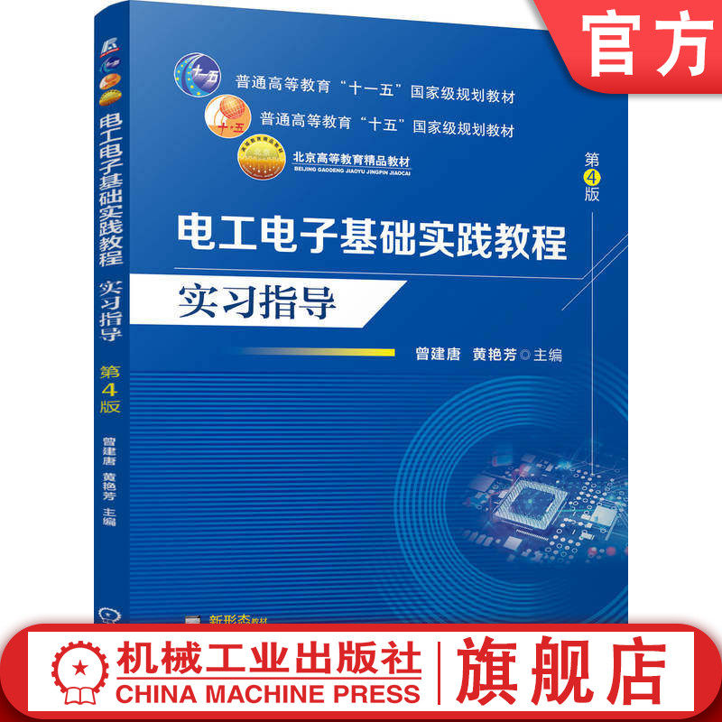 官网正版 电工电子基础实践教程 实习指导 第4版 曾建唐 黄艳芳 9787111818250 机械工业出版社 教材