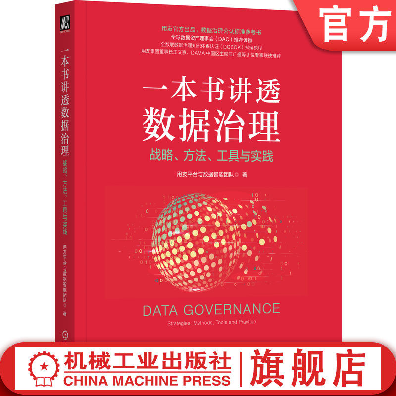 官网正版 一本书讲透数据治理 战略 方法 工具与实践 平装 用友平台与数据智能团队 全球数据资产理事会推荐读物 数字化